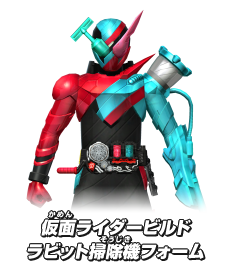 仮面ライダービルド ラビット掃除機フォーム