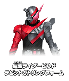 仮面ライダービルド ラビットガトリングフォーム