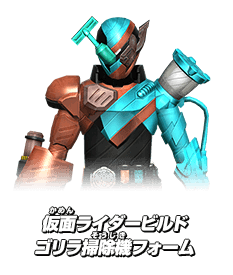 仮面ライダービルド ゴリラ掃除機フォーム