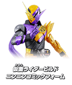 仮面ライダービルド ニンニンコミックフォーム