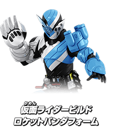 仮面ライダービルド ロケットパンダフォーム