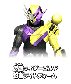 仮面ライダービルド 忍者ライトフォーム