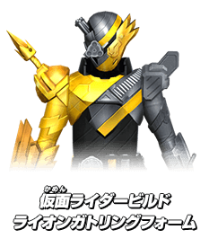 仮面ライダービルド ライオンガトリングフォーム