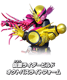 仮面ライダービルド オクトパスライトフォーム