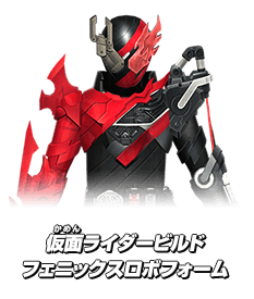 仮面ライダービルド フェニックスロボフォーム