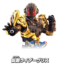 仮面ライダーグリス