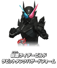 仮面ライダービルド ラビットタンクハザードフォーム