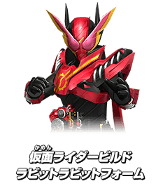 仮面ライダービルド ラビットラビットフォーム