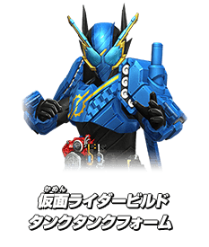 仮面ライダービルド タンクタンクフォーム