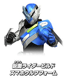 仮面ライダービルド スマホウルフフォーム