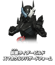 仮面ライダービルド スマホウルフハザードフォーム