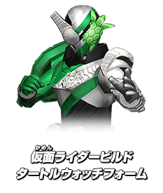 仮面ライダービルド タートルウォッチフォーム