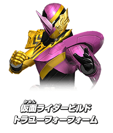 仮面ライダービルド トラユーフォーフォーム