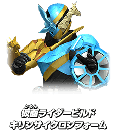 仮面ライダービルド キリンサイクロンフォーム