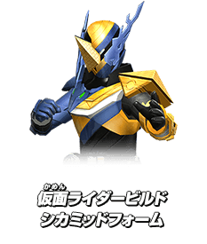 仮面ライダービルド シカミッドフォーム