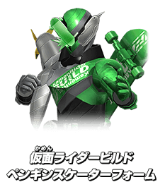 仮面ライダービルド ペンギンスケーターフォーム