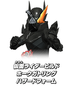 仮面ライダービルド ホークガトリングハザードフォーム