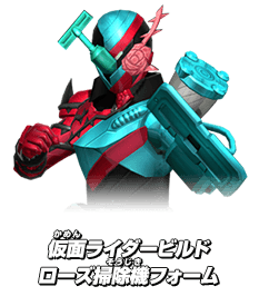 仮面ライダービルド ローズ掃除機フォーム