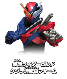 仮面ライダービルド クジラ消防車フォーム