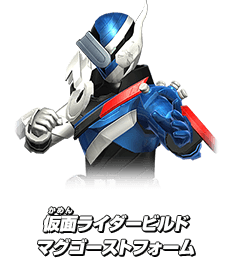 仮面ライダービルド マグゴーストフォーム