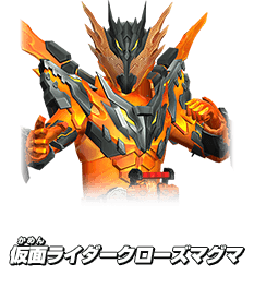 仮面ライダークローズマグマ