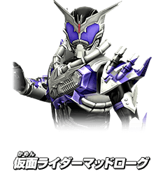 仮面ライダーマッドローグ