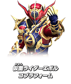 仮面ライダーエボル コブラフォーム