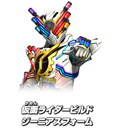 仮面ライダービルド ジーニアスフォーム