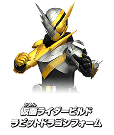 仮面ライダービルド ラビットドラゴンフォーム