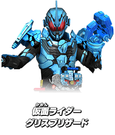 仮面ライダーグリスブリザード