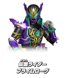 仮面ライダープライムローグ