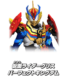 仮面ライダーグリスパーフェクトキングダム