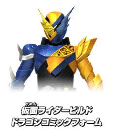 仮面ライダービルド ドラゴンコミックフォーム