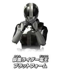 仮面ライダー電王 プラットフォーム