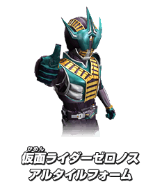 仮面ライダーゼロノス アルタイルフォーム