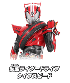 仮面ライダードライブ タイプスピード