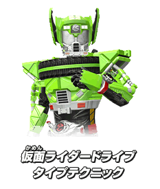 仮面ライダードライブ タイプテクニック