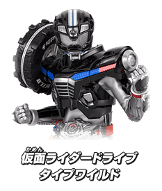 仮面ライダードライブ タイプワイルド