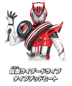 仮面ライダードライブ タイプデッドヒート