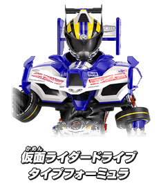 仮面ライダードライブ タイプフォーミュラ