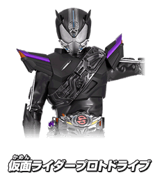 仮面ライダープロトドライブ