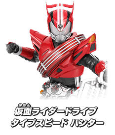 仮面ライダードライブ タイプスピード ハンター