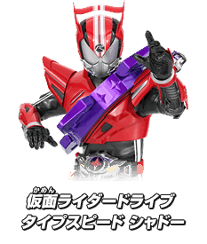 仮面ライダードライブ タイプスピード シャドー