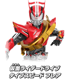 仮面ライダードライブタイプスピード フレア