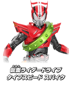 仮面ライダードライブタイプスピード スパイク