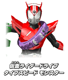 仮面ライダードライブタイプスピード モンスター