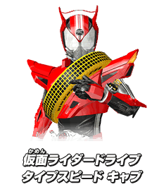 仮面ライダードライブタイプスピード キャブ