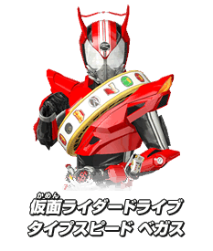 仮面ライダードライブタイプスピード ベガス