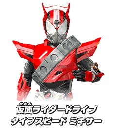 仮面ライダードライブタイプスピード ミキサー