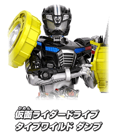 仮面ライダードライブ タイプワイルド ダンプ